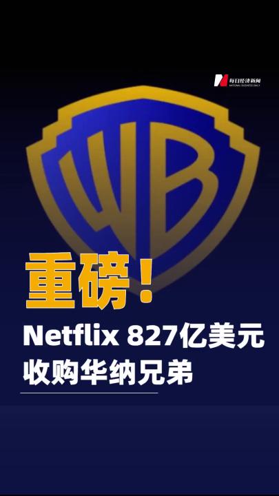 Netflix 827億美元收購華納兄弟