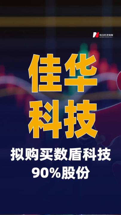 佳華科技：擬購買數盾科技 90%股份