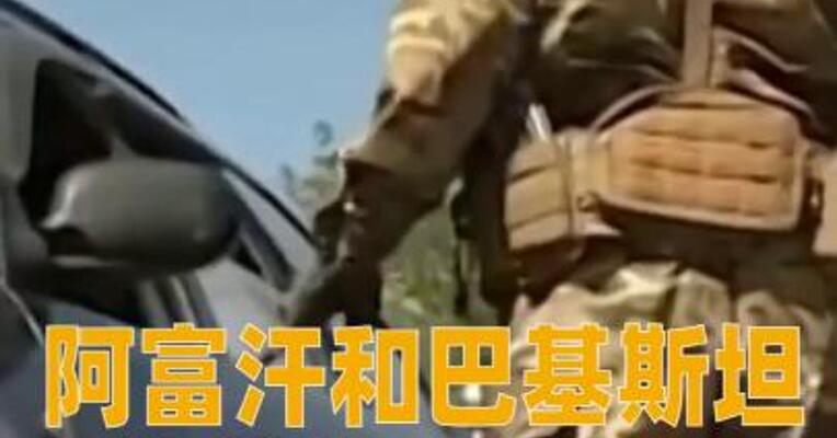 阿富汗和巴基斯坦边境爆发冲突