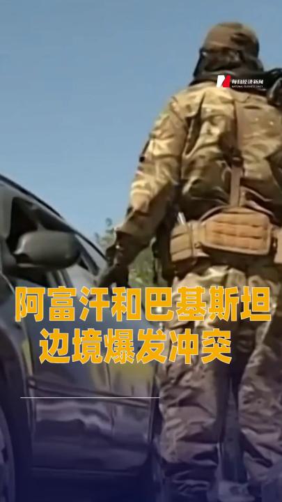 阿富汗和巴基斯坦邊境爆發沖突
