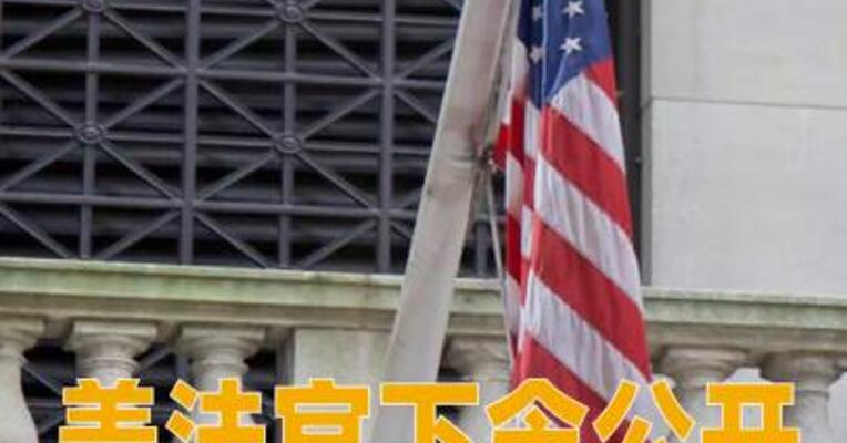 美法官下令 公开爱泼斯坦案大陪审团 调查记录