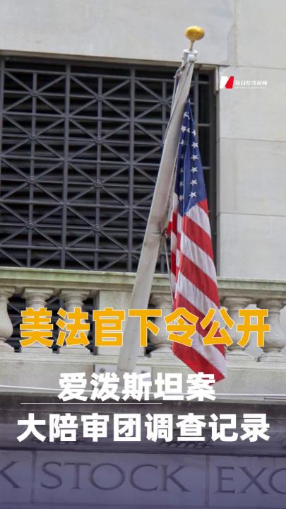 美法官下令 公開愛潑斯坦案大陪審團 調查記錄