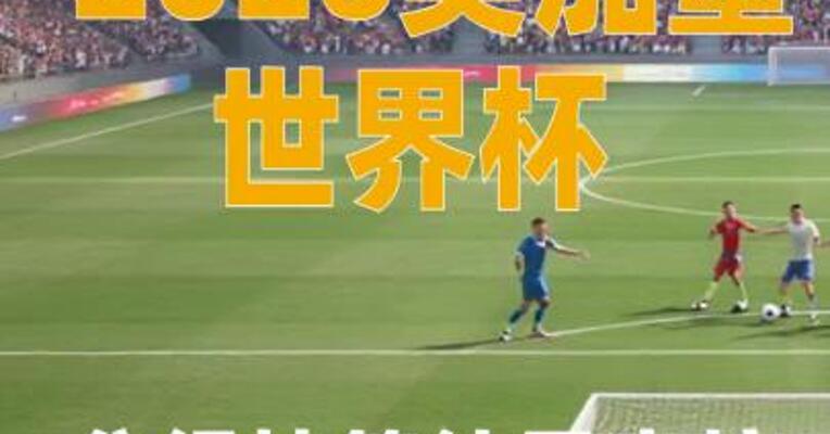 2026美加墨世界杯分组抽签结果出炉