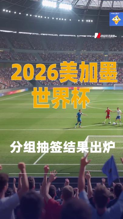 2026美加墨世界杯分組抽簽結果出爐