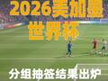 2026美加墨世界杯分組抽簽結果出爐