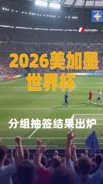 2026美加墨世界杯分組抽簽結果出爐