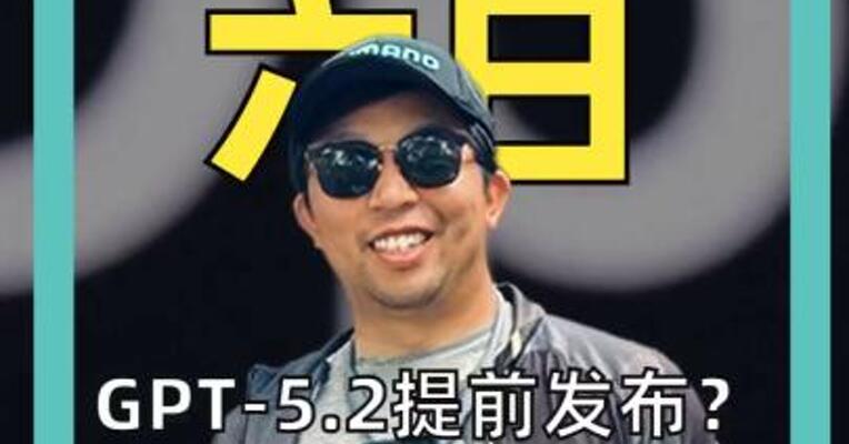 GPT-5.2提前发布？OpenAI这次真的慌了！