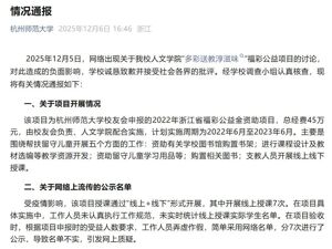 杭师大通报“公示名单不实”问题，对相关人员作出严肃处理