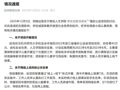 杭师大通报“公示名单不实”问题，对相关人员作出严肃处理