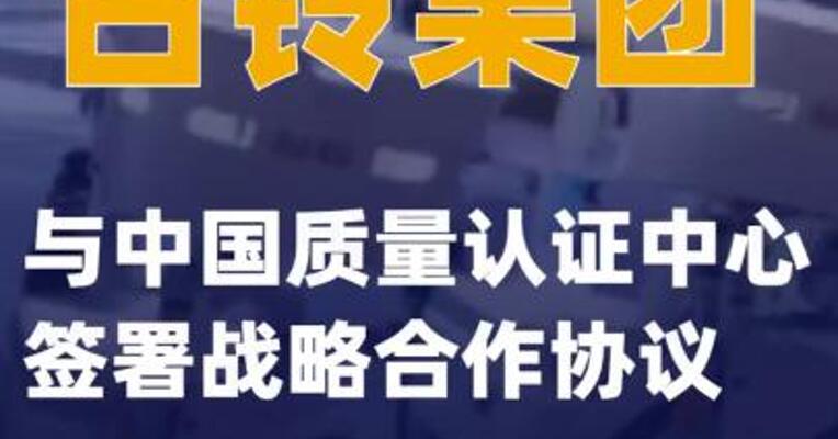台铃集团与中国质量认证中心签署战略合作协议