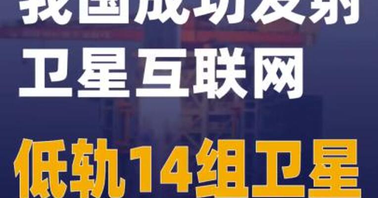 我国成功发射卫星互联网低轨14组卫星