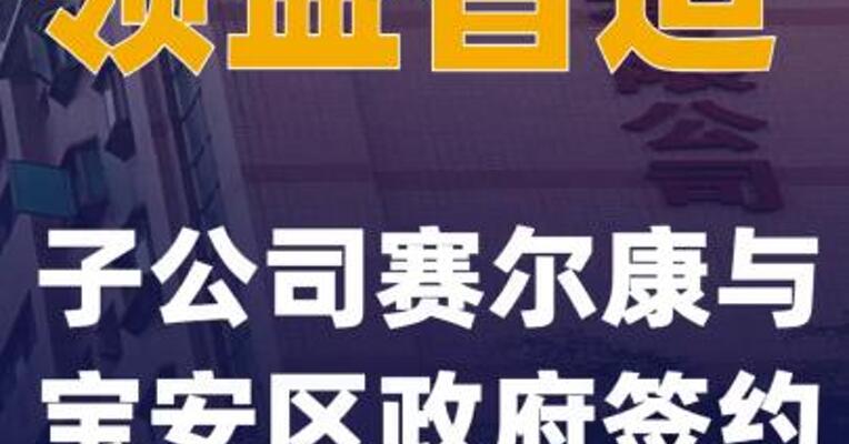 领益智造子公司赛尔康与宝安区政府签约