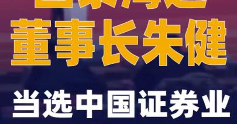 国泰海通董事长朱健当选中国证券业协会会长