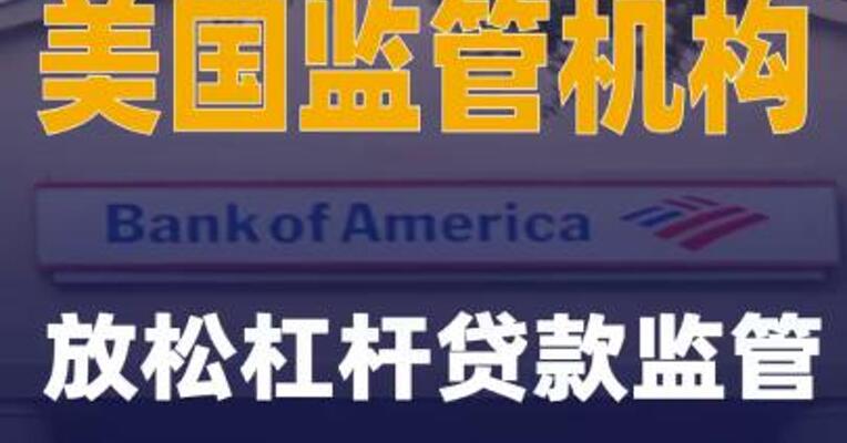 美国监管机构放松杠杆贷款监管