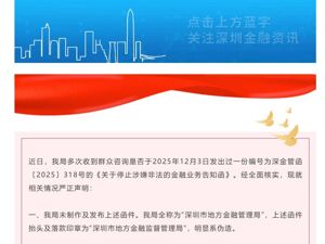 深圳紧急辟谣：网传“318号函”系伪造，已报警！