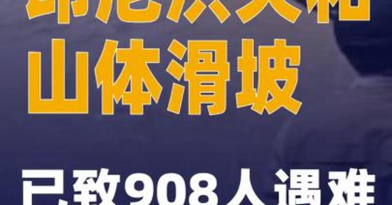 印尼洪灾和山体滑坡已致908人遇难