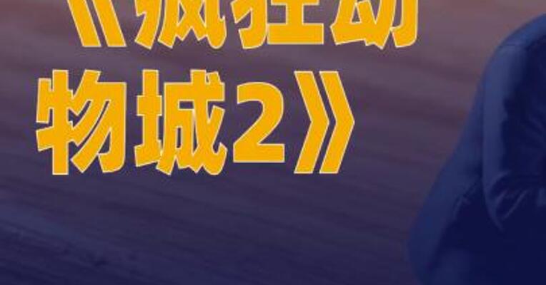 《疯狂动物城2》票房 突破27亿元