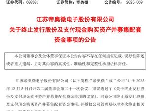 这家A股公司，芯片企业重要收购终止！