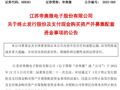 这家A股公司，芯片企业重要收购终止！
