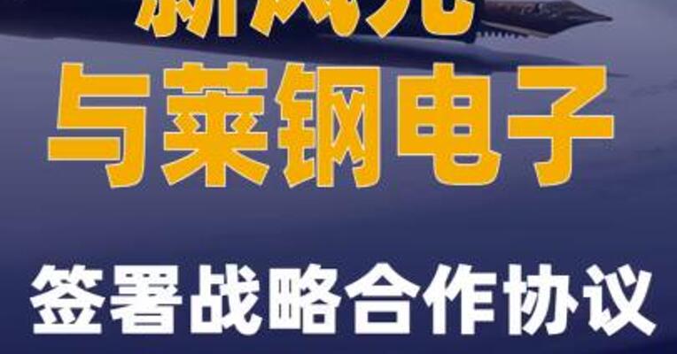 新风光与莱钢电子签署战略合作协议