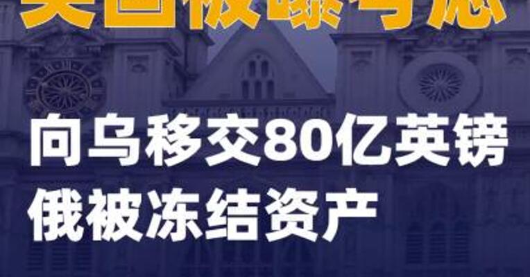 英国被曝考虑向乌移交80亿英镑俄被冻结资产