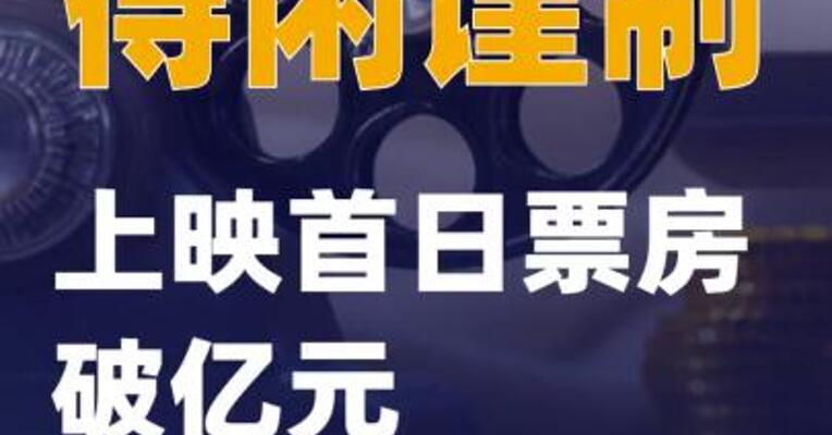 得闲谨制上映首日票房破亿元