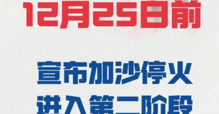 美计划12月25日前 宣布加沙停火进入第二阶段