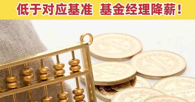 《基金管理公司绩效考核管理指引》征求意见稿下发，基金经理绩效薪酬与基金业绩强挂钩 低于对应基准，基金经理降薪！