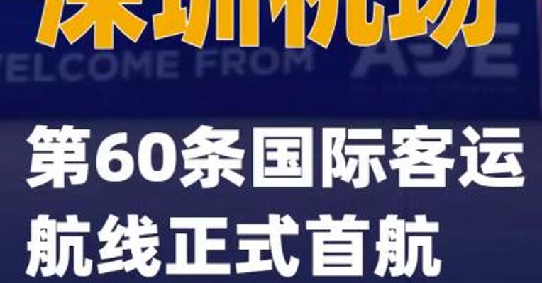 深圳机场第60条国际客运航线正式首航