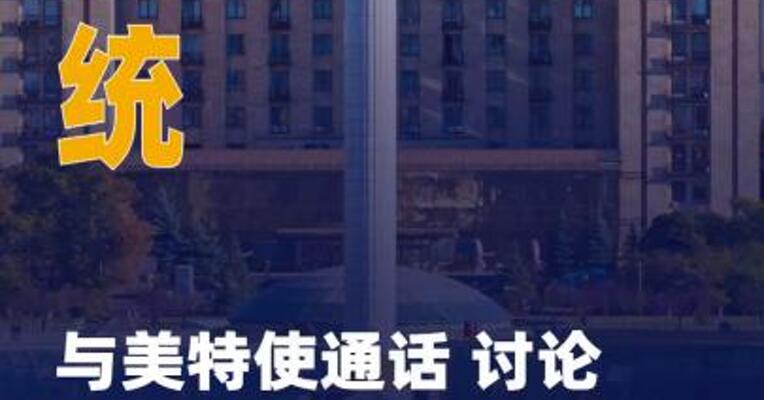 乌总统与美特使通话 讨论乌克兰和平进程