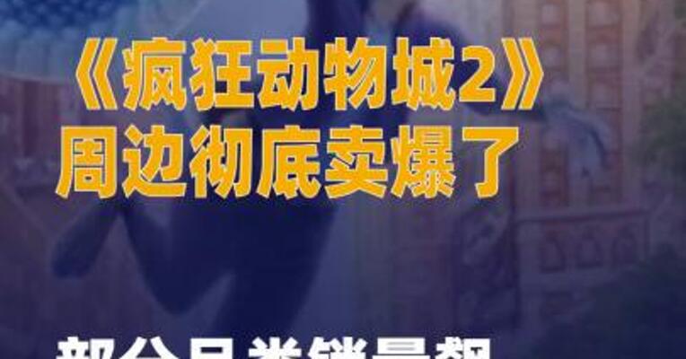 《疯狂动物城2》周边 彻底卖爆了 部分品类销量 飙升670%