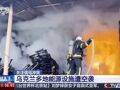 乌与美讨论和平进程！乌克兰多地能源设施遭空袭！俄国防部：打击乌方多个设施
