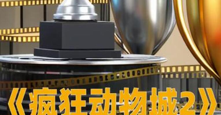 《疯狂动物城2》进入中国影史进口片前二