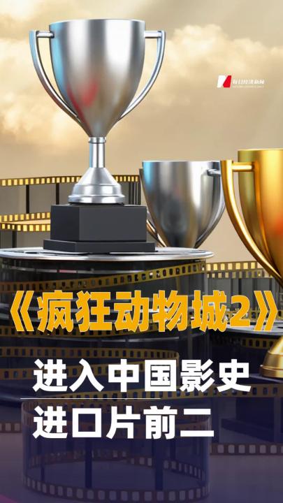 《瘋狂動物城2》進(jìn)入中國影史進(jìn)口片前二