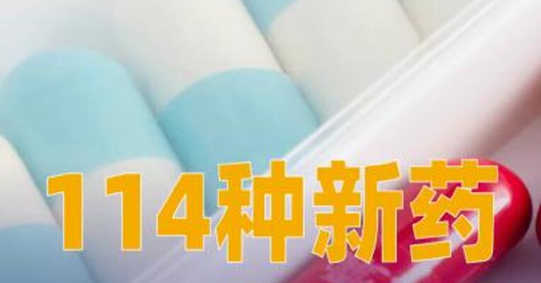 114种新药进入2025年国家医保药品目录