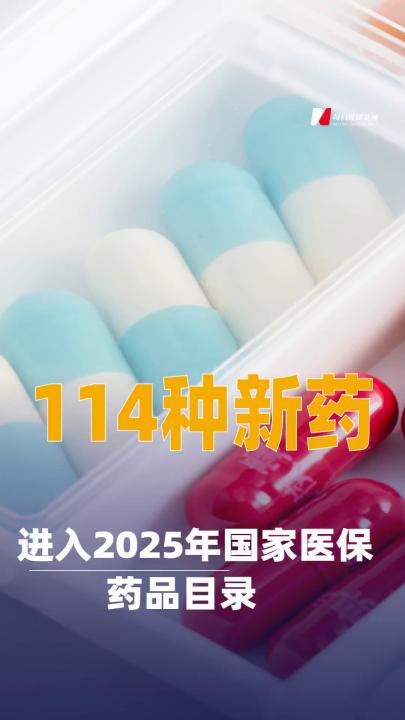 114種新藥進(jìn)入2025年國家醫(yī)保藥品目錄