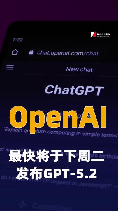 OpenAI最快將于下周二發(fā)布GPT-5.2