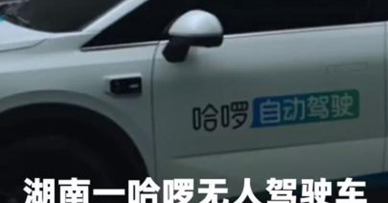 湖南一辆哈啰无人驾驶车撞倒路人，客服回应