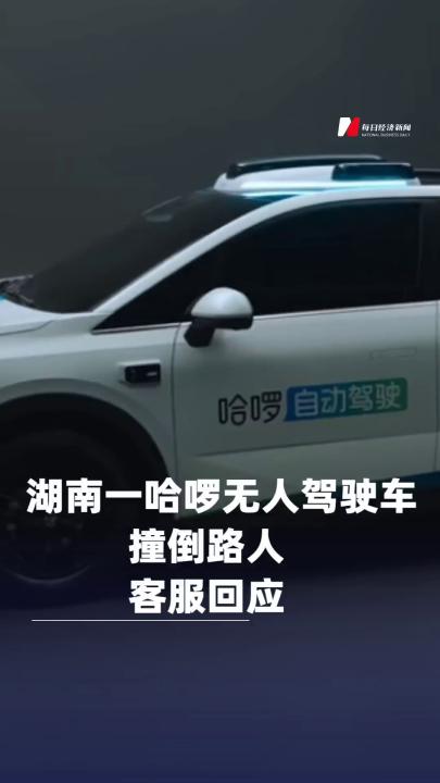 湖南一輛哈啰無人駕駛車撞倒路人，客服回應(yīng)