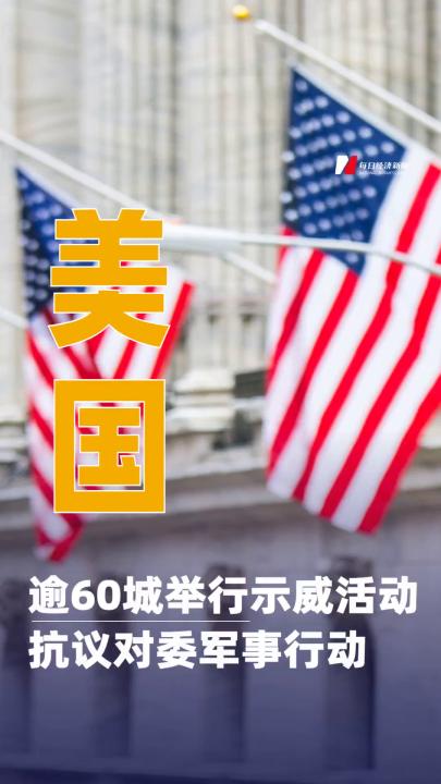 美國逾60城舉行示威活動 抗議對委軍事行動