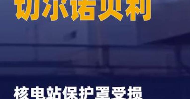 切尔诺贝利核电站保护罩受损 维修 已启动