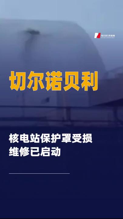 切爾諾貝利核電站保護(hù)罩受損 維修 已啟動