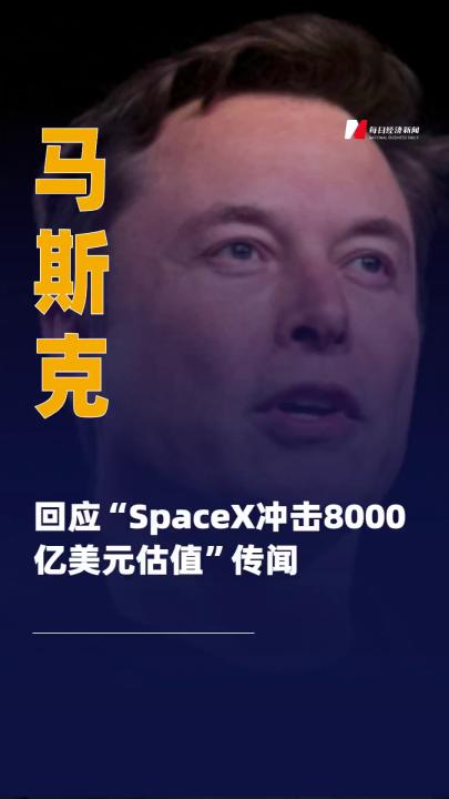 馬斯克回應(yīng)“SpaceX沖擊 8000億美元估值”傳聞