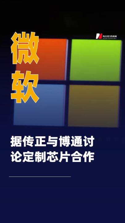 微軟據(jù)傳正與博通討論 定制芯片合作