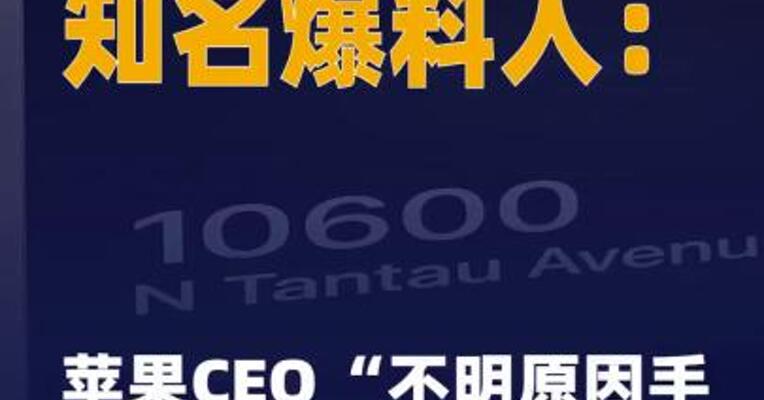 知名爆料人苹果CEO “不明原因 手部颤抖”正引发讨论