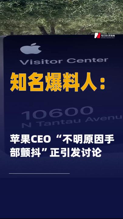 知名爆料人蘋果CEO “不明原因 手部顫抖”正引發(fā)討論