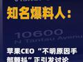 知名爆料人蘋果CEO “不明原因 手部顫抖”正引發(fā)討論