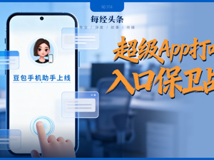 手机不再需要淘宝、微信、美团、携程？豆包手机助手掀翻超级App牌桌，攻防战全面开打