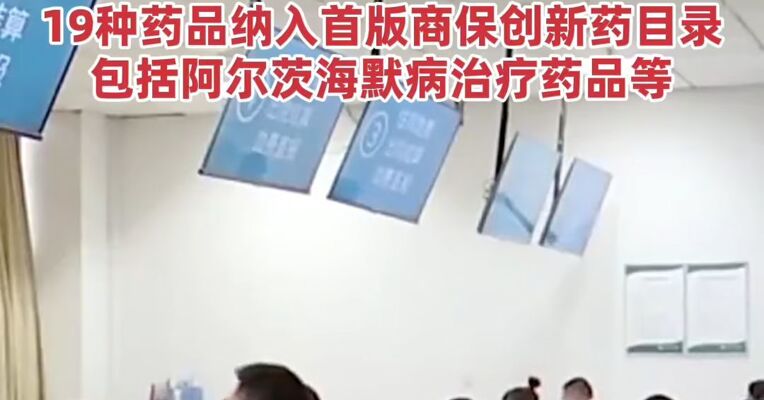 国家医保目录新增114种药品，有50种是一类创新药，19种药品纳入首版商保创新药目录，包括阿尔茨海默病治疗药品等