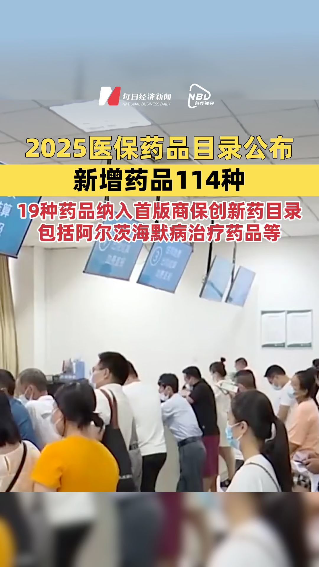 國家醫(yī)保目錄新增114種藥品，有50種是一類創(chuàng)新藥，19種藥品納入首版商保創(chuàng)新藥目錄，包括阿爾茨海默病治療藥品等